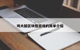 鸡大腿区块链游戏的简单介绍