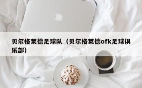 贝尔格莱德足球队（贝尔格莱德ofk足球俱乐部）