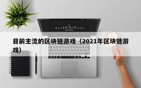 目前主流的区块链游戏（2021年区块链游戏）