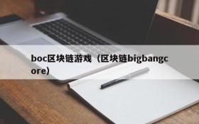 boc区块链游戏（区块链bigbangcore）