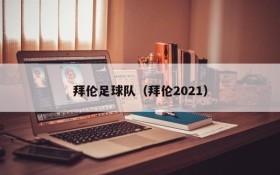 拜伦足球队（拜伦2021）