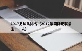2017足球队排名（2017年国际足联最佳十一人）