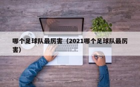 哪个足球队最厉害（2021哪个足球队最厉害）