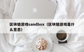 区块链游戏sandbox（区块链游戏是什么意思）