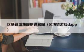 区块链游戏规则详解图（区块链游戏dapp）