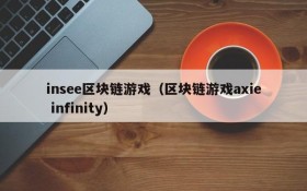 insee区块链游戏（区块链游戏axie infinity）