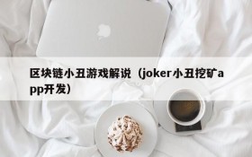 区块链小丑游戏解说（joker小丑挖矿app开发）