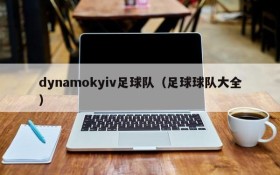 dynamokyiv足球队（足球球队大全）