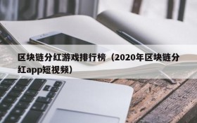 区块链分红游戏排行榜（2020年区块链分红app短视频）