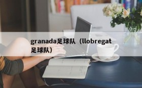 granada足球队（llobregat足球队）