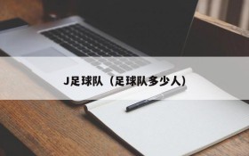 J足球队（足球队多少人）