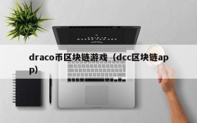 draco币区块链游戏（dcc区块链app）