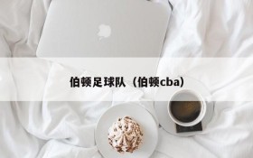 伯顿足球队（伯顿cba）