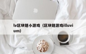 lv区块链小游戏（区块链游戏illuvium）