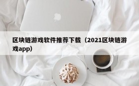 区块链游戏软件推荐下载（2021区块链游戏app）
