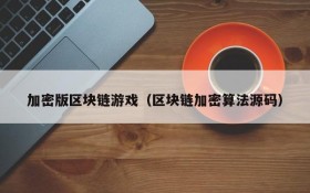 加密版区块链游戏（区块链加密算法源码）