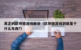 真正的区块链游戏解说（区块链游戏到底是个什么东西?）