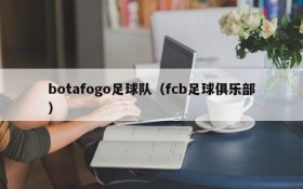 botafogo足球队（fcb足球俱乐部）