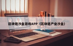 区块链沙盒游戏APP（区块链产业沙盒）