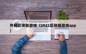 外网区块链游戏（2021区块链游戏app）