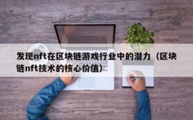 发现nft在区块链游戏行业中的潜力（区块链nft技术的核心价值）