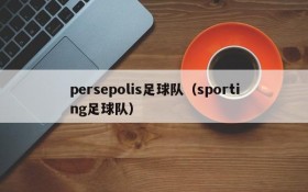 persepolis足球队（sporting足球队）