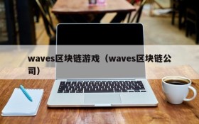 waves区块链游戏（waves区块链公司）