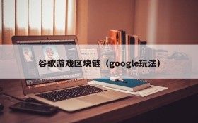 谷歌游戏区块链（google玩法）