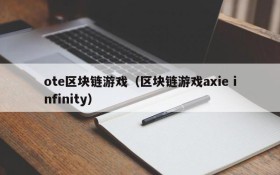 ote区块链游戏（区块链游戏axie infinity）