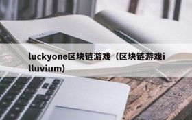 luckyone区块链游戏（区块链游戏illuvium）