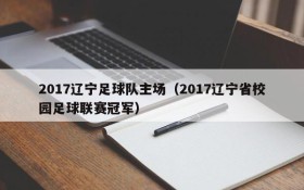 2017辽宁足球队主场（2017辽宁省校园足球联赛冠军）