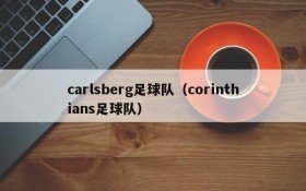 carlsberg足球队（corinthians足球队）