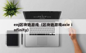 enj区块链游戏（区块链游戏axie infinity）