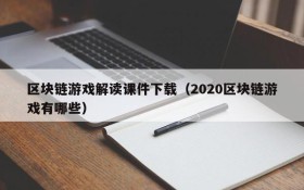 区块链游戏解读课件下载（2020区块链游戏有哪些）