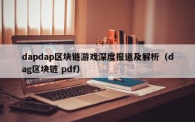 dapdap区块链游戏深度报道及解析（dag区块链 pdf）