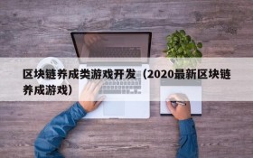 区块链养成类游戏开发（2020最新区块链养成游戏）