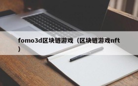 fomo3d区块链游戏（区块链游戏nft）