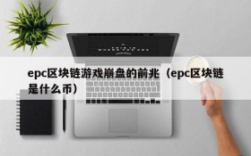 epc区块链游戏崩盘的前兆（epc区块链是什么币）