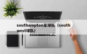 southampton足球队（southwest球队）