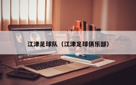 江津足球队（江津足球俱乐部）