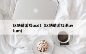 区块链游戏usdt（区块链游戏illuvium）