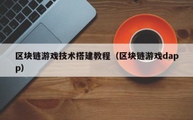 区块链游戏技术搭建教程（区块链游戏dapp）