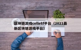 区块链游戏celletf平台（2021最新区块链游戏平台）