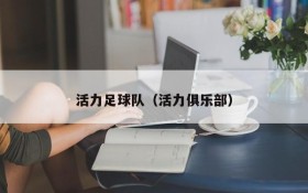 活力足球队（活力俱乐部）