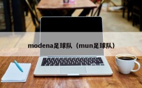 modena足球队（mun足球队）