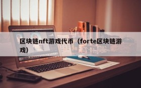 区块链nft游戏代币（forte区块链游戏）