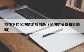 疫情下的区块链游戏创新（区块链受疫情影响吗）