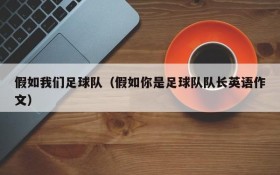 假如我们足球队（假如你是足球队队长英语作文）