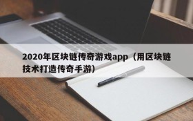 2020年区块链传奇游戏app（用区块链技术打造传奇手游）