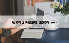 摇钱树区块链游戏（摇钱树cms）